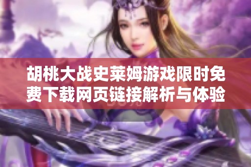 胡桃大战史莱姆游戏限时免费下载网页链接解析与体验分享