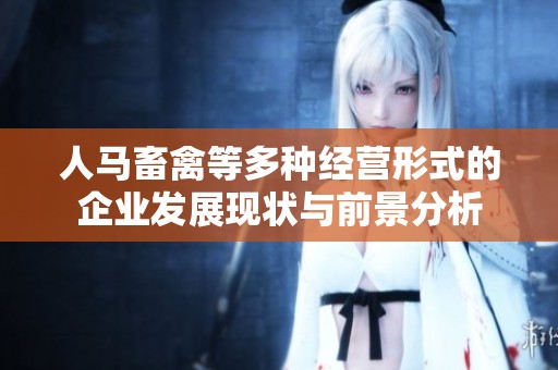人马畜禽等多种经营形式的企业发展现状与前景分析