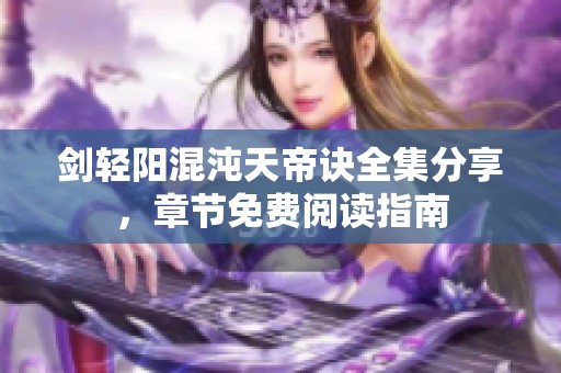 剑轻阳混沌天帝诀全集分享，章节免费阅读指南