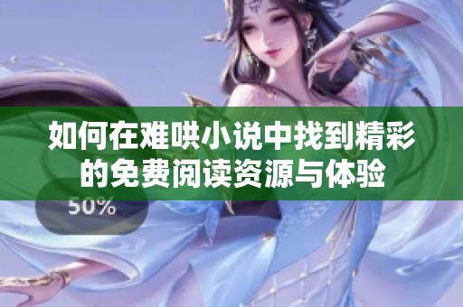 如何在难哄小说中找到精彩的免费阅读资源与体验