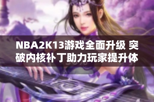 NBA2K13游戏全面升级 突破内核补丁助力玩家提升体验