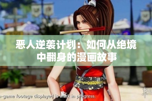 恶人逆袭计划：如何从绝境中翻身的漫画故事