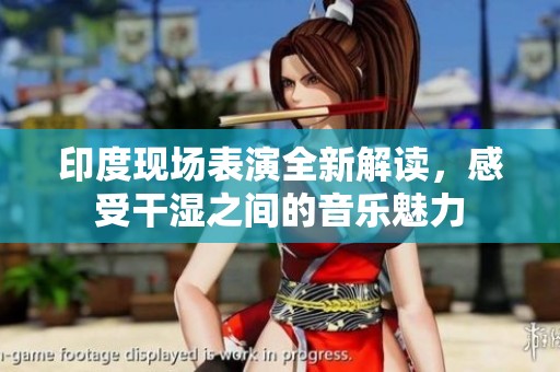 印度现场表演全新解读，感受干湿之间的音乐魅力