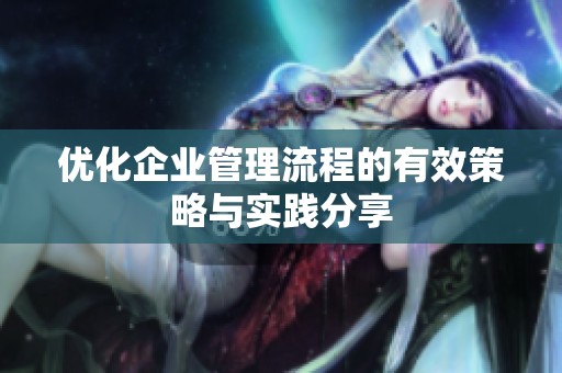 优化企业管理流程的有效策略与实践分享
