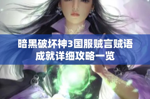 暗黑破坏神3国服贼言贼语成就详细攻略一览