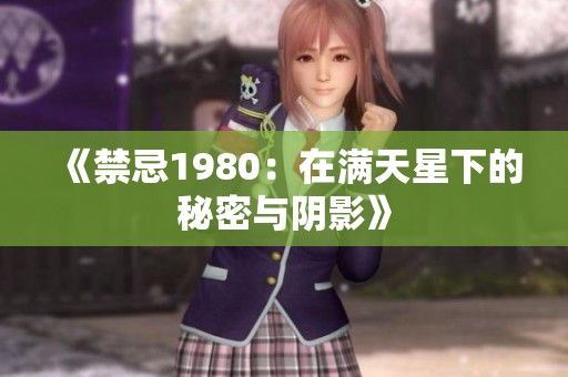 《禁忌1980：在满天星下的秘密与阴影》