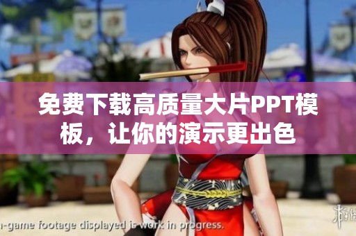 免费下载高质量大片PPT模板，让你的演示更出色