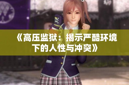 《高压监狱：揭示严酷环境下的人性与冲突》