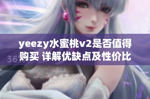 yeezy水蜜桃v2是否值得购买 详解优缺点及性价比