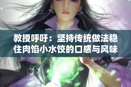 教授呼吁：坚持传统做法稳住肉馅小水饺的口感与风味