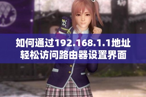 如何通过192.168.1.1地址轻松访问路由器设置界面
