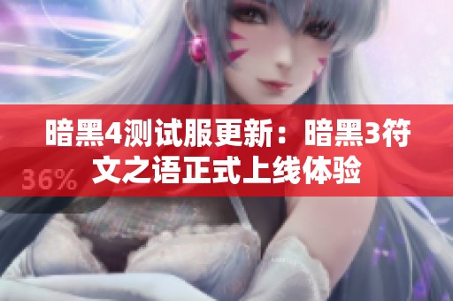 暗黑4测试服更新：暗黑3符文之语正式上线体验