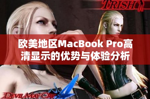 欧美地区MacBook Pro高清显示的优势与体验分析