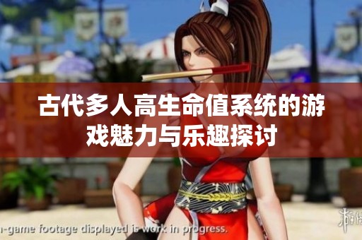 古代多人高生命值系统的游戏魅力与乐趣探讨