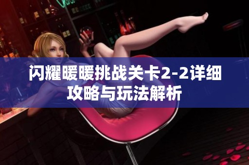 闪耀暖暖挑战关卡2-2详细攻略与玩法解析
