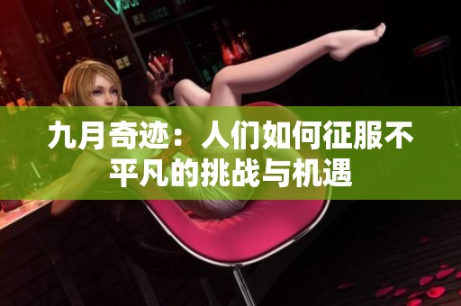 九月奇迹：人们如何征服不平凡的挑战与机遇