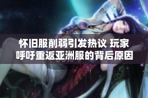 怀旧服削弱引发热议 玩家呼吁重返亚洲服的背后原因探讨