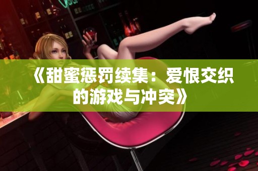 《甜蜜惩罚续集：爱恨交织的游戏与冲突》