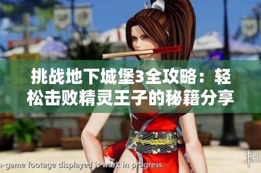 挑战地下城堡3全攻略：轻松击败精灵王子的秘籍分享