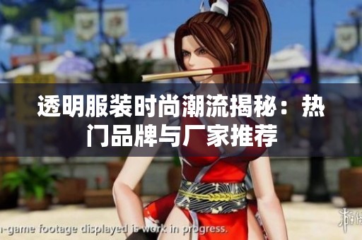透明服装时尚潮流揭秘：热门品牌与厂家推荐