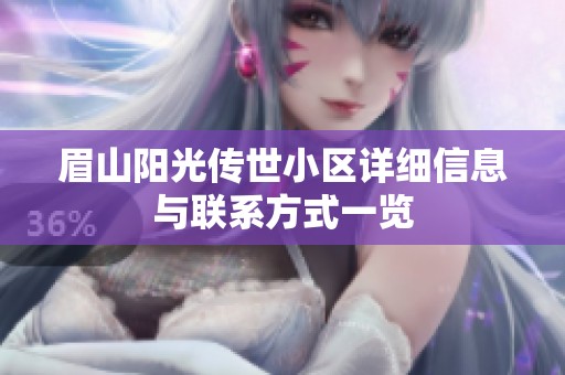 眉山阳光传世小区详细信息与联系方式一览