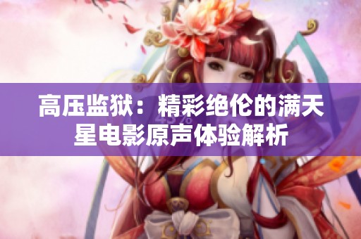 高压监狱：精彩绝伦的满天星电影原声体验解析