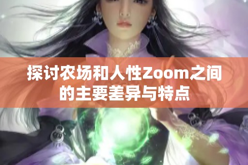 探讨农场和人性Zoom之间的主要差异与特点