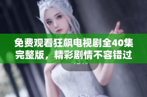 免费观看狂飙电视剧全40集完整版，精彩剧情不容错过