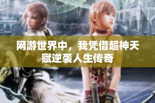 网游世界中，我凭借超神天赋逆袭人生传奇