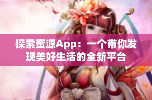 探索蜜源App：一个带你发现美好生活的全新平台