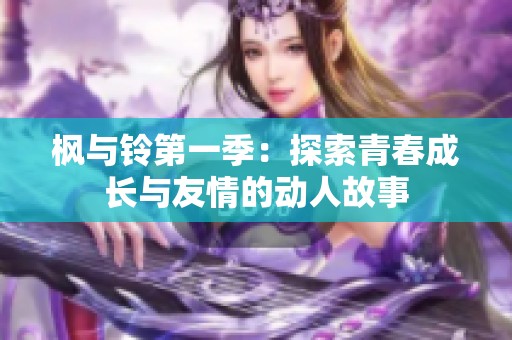 枫与铃第一季：探索青春成长与友情的动人故事