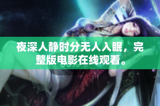 夜深人静时分无人入眠，完整版电影在线观看。