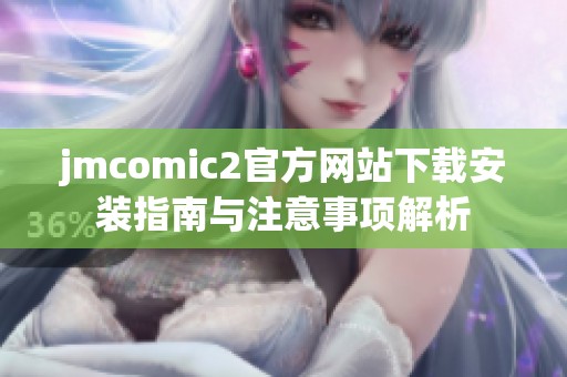 jmcomic2官方网站下载安装指南与注意事项解析