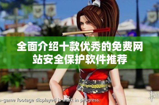 全面介绍十款优秀的免费网站安全保护软件推荐