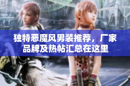 独特恶魔风男装推荐，厂家品牌及热帖汇总在这里