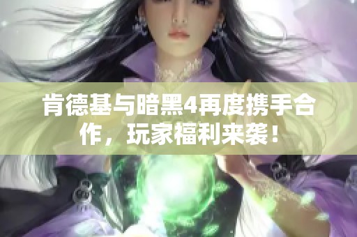 肯德基与暗黑4再度携手合作，玩家福利来袭！