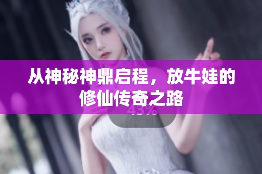 从神秘神鼎启程，放牛娃的修仙传奇之路