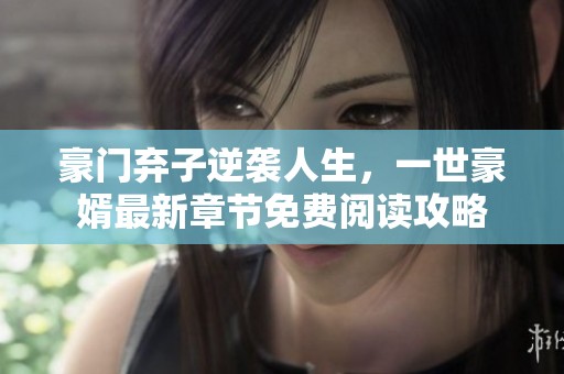 豪门弃子逆袭人生，一世豪婿最新章节免费阅读攻略