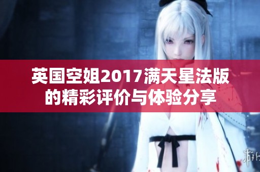 英国空姐2017满天星法版的精彩评价与体验分享