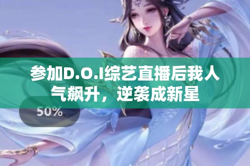 参加D.O.I综艺直播后我人气飙升，逆袭成新星