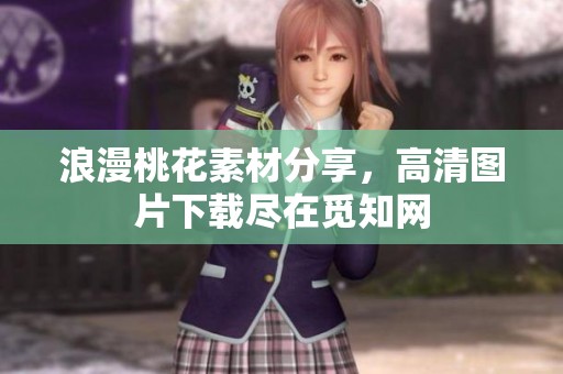 浪漫桃花素材分享，高清图片下载尽在觅知网