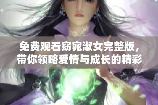 免费观看窈窕淑女完整版，带你领略爱情与成长的精彩故事