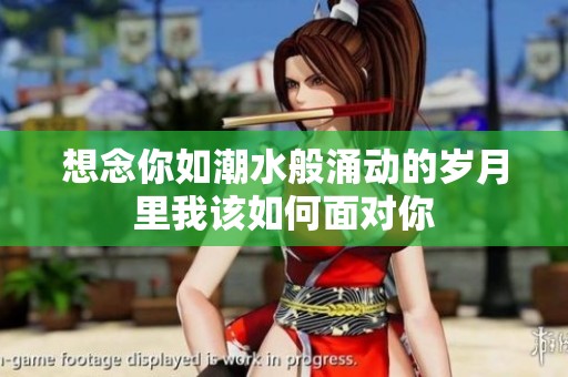想念你如潮水般涌动的岁月里我该如何面对你