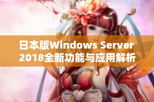 日本版Windows Server 2018全新功能与应用解析
