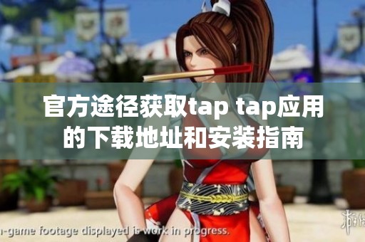 官方途径获取tap tap应用的下载地址和安装指南