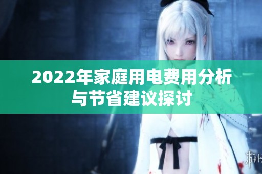 2022年家庭用电费用分析与节省建议探讨