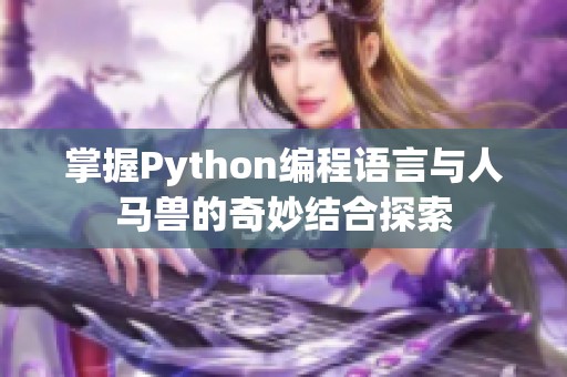 掌握Python编程语言与人马兽的奇妙结合探索