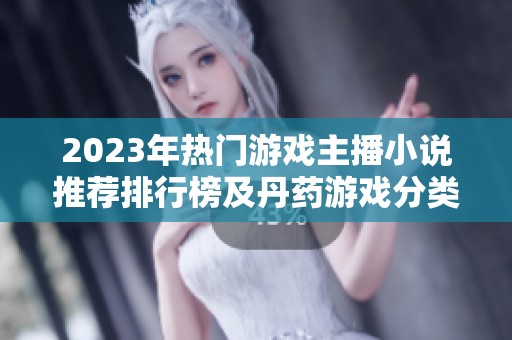 2023年热门游戏主播小说推荐排行榜及丹药游戏分类解析