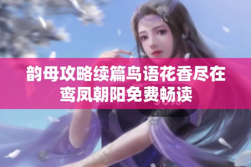 韵母攻略续篇鸟语花香尽在鸾凤朝阳免费畅读