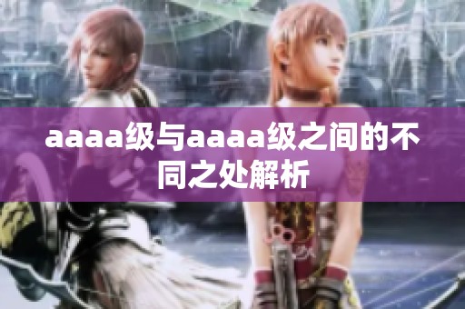 aaaa级与aaaa级之间的不同之处解析